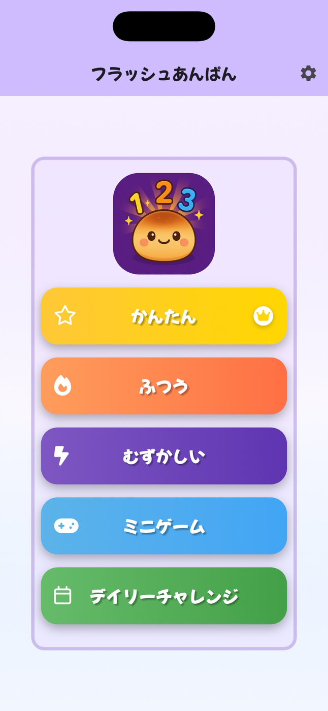 フラッシュあんぱん - 瞬間記憶力ゲーム スクリーンショット 1