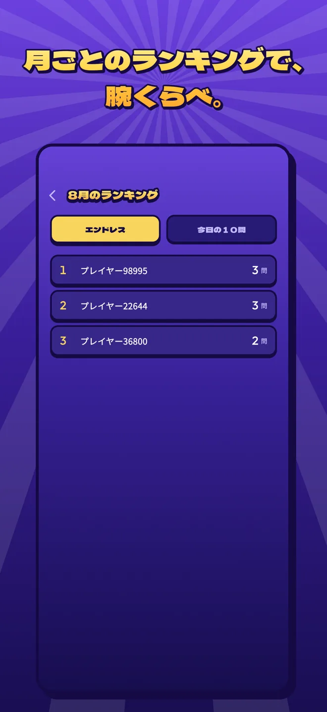 クイズ!何問目? スクリーンショット5