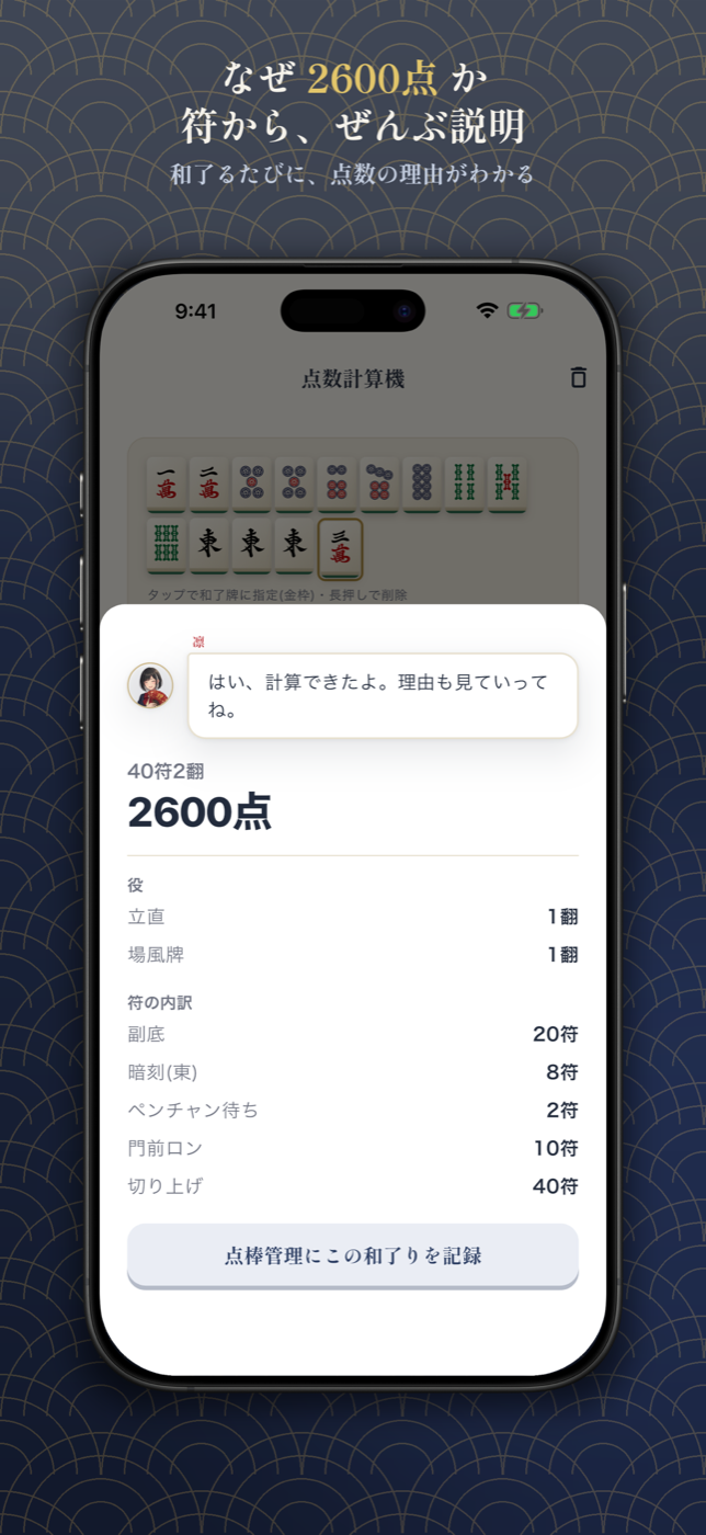凛の雀荘 - 麻雀の点数計算 screenshot