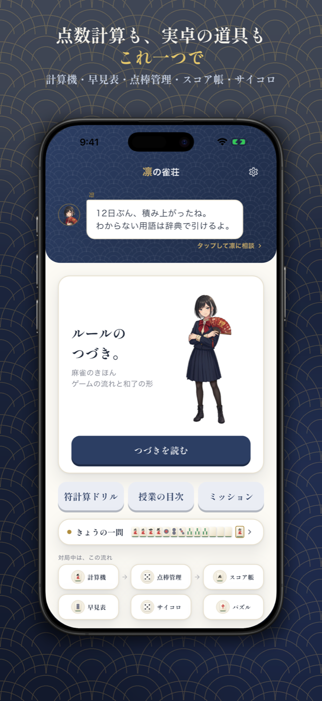 凛の雀荘 - 麻雀の点数計算 スクリーンショット 2